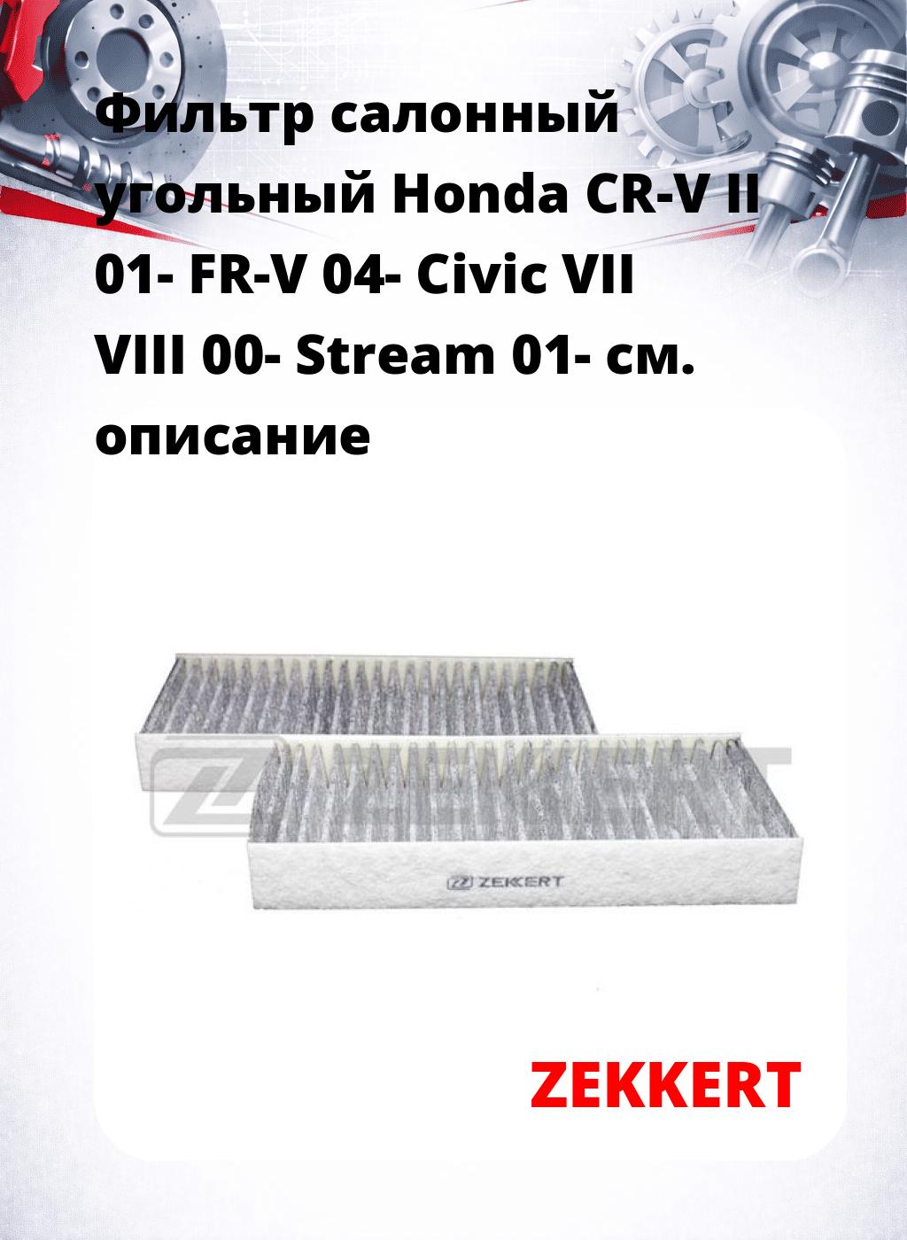 Фильтр салонный  угольный  Honda CR-V II 01- FR-V 04- Civic VII VIII 00- Stream 01-