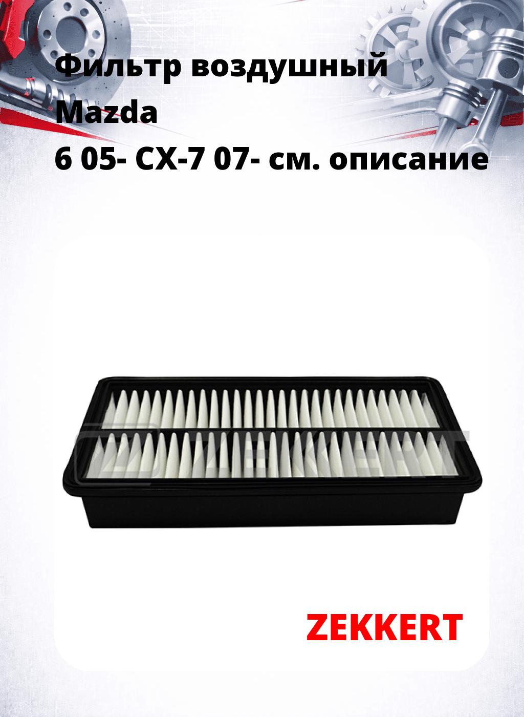 Фильтр воздушный  Mazda 6 05- CX-7 07-