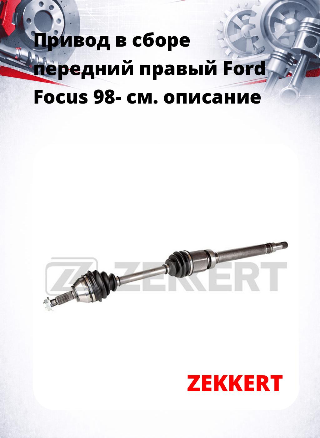 Привод в сборе передний правый Ford Focus 98-