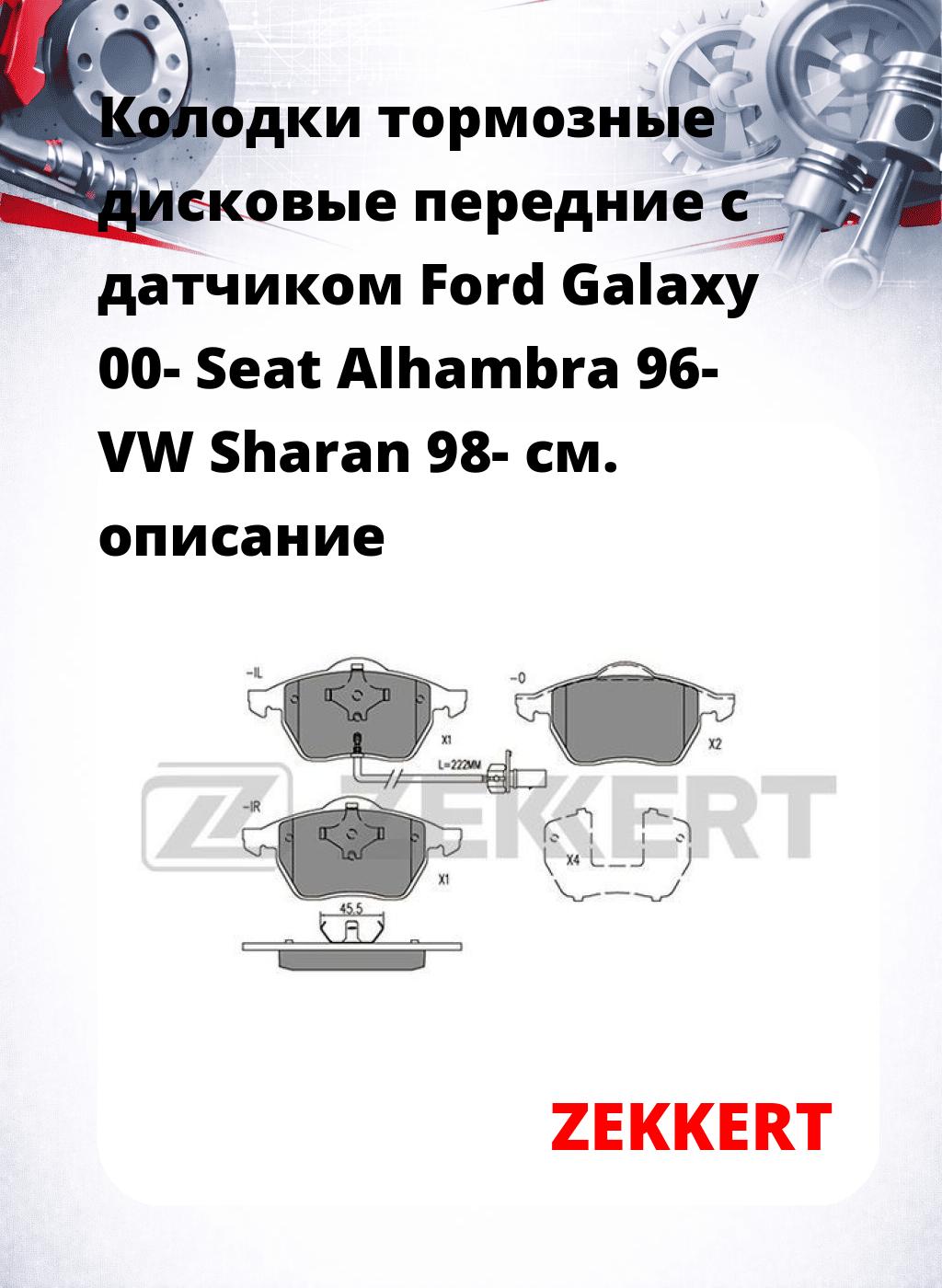 Колодки тормозные дисковые передние с датчиком Ford Galaxy 00- Seat Alhambra 96- VW Sharan 98-