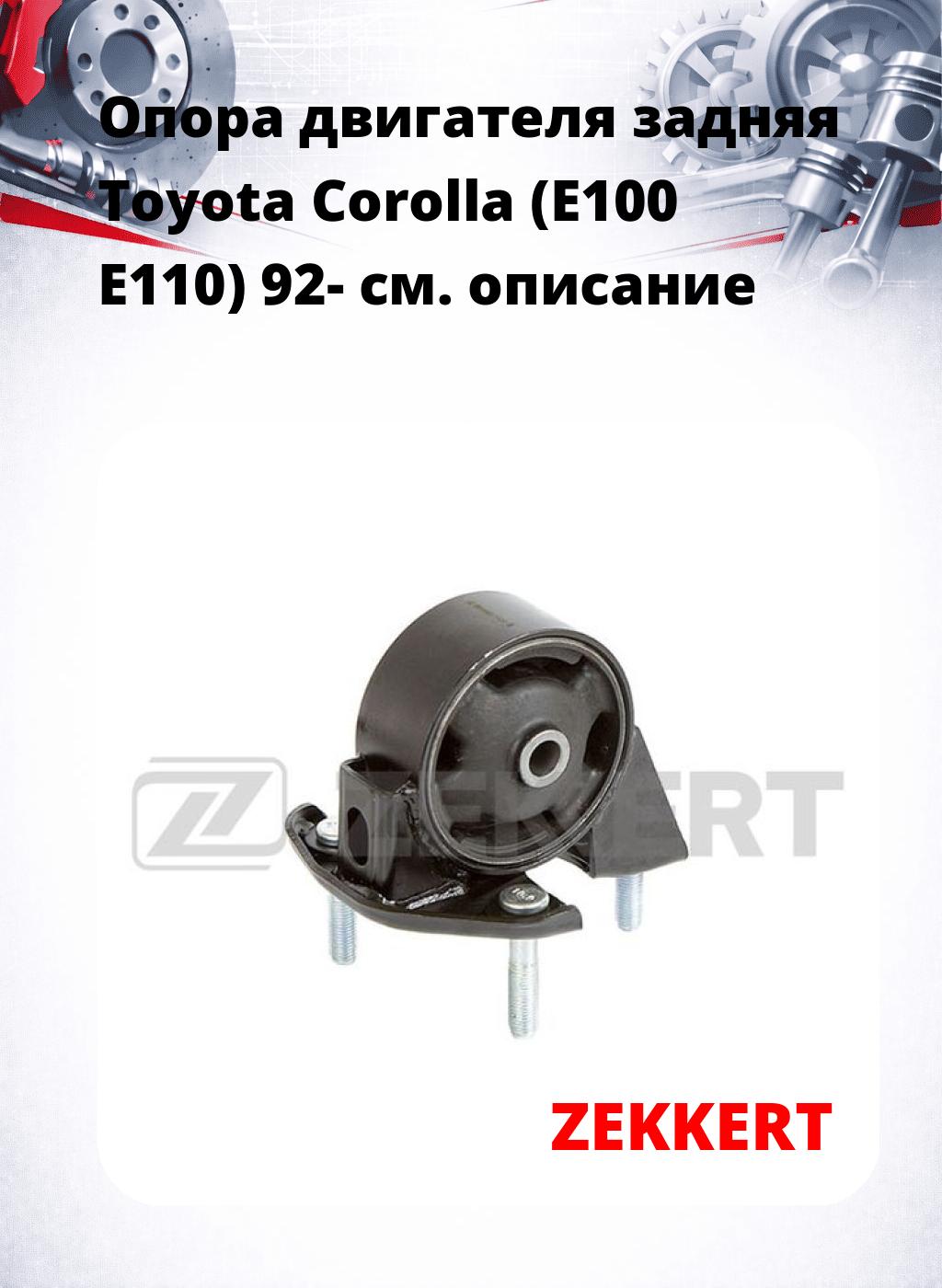 Опора двигателя задняя Toyota Corolla (E100 E110) 92-