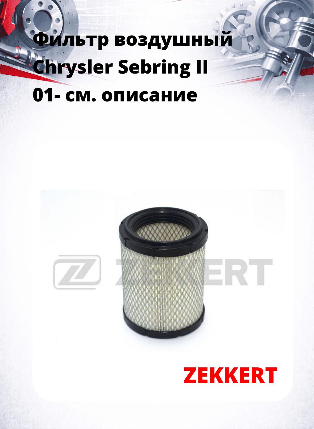 Фильтр воздушный  Chrysler Sebring II 01-
