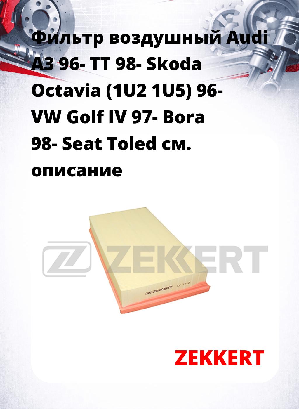 Фильтр воздушный  Audi A3 96- TT 98- Skoda Octavia (1U2 1U5) 96- VW Golf IV 97- Bora 98- Seat Toled