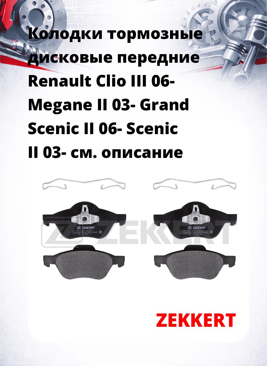Колодки тормозные дисковые передние Renault Clio III 06-  Megane II 03-   Grand Scenic II 06-  Scenic II 03-