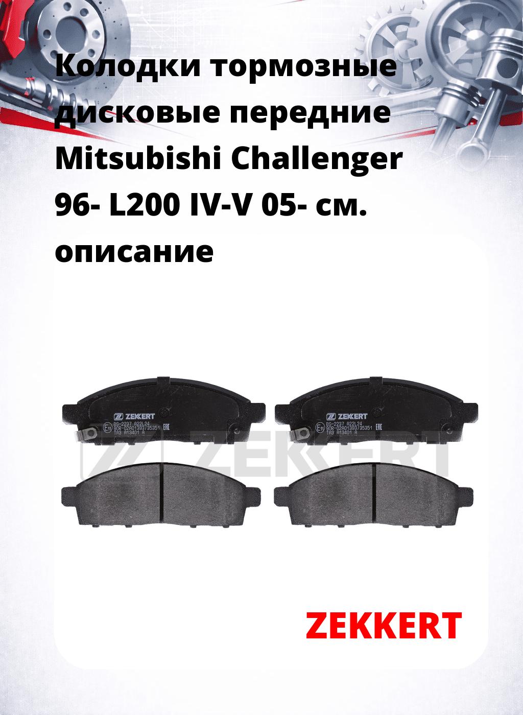 Колодки тормозные дисковые передние Mitsubishi Challenger 96-  L200 IV-V 05-
