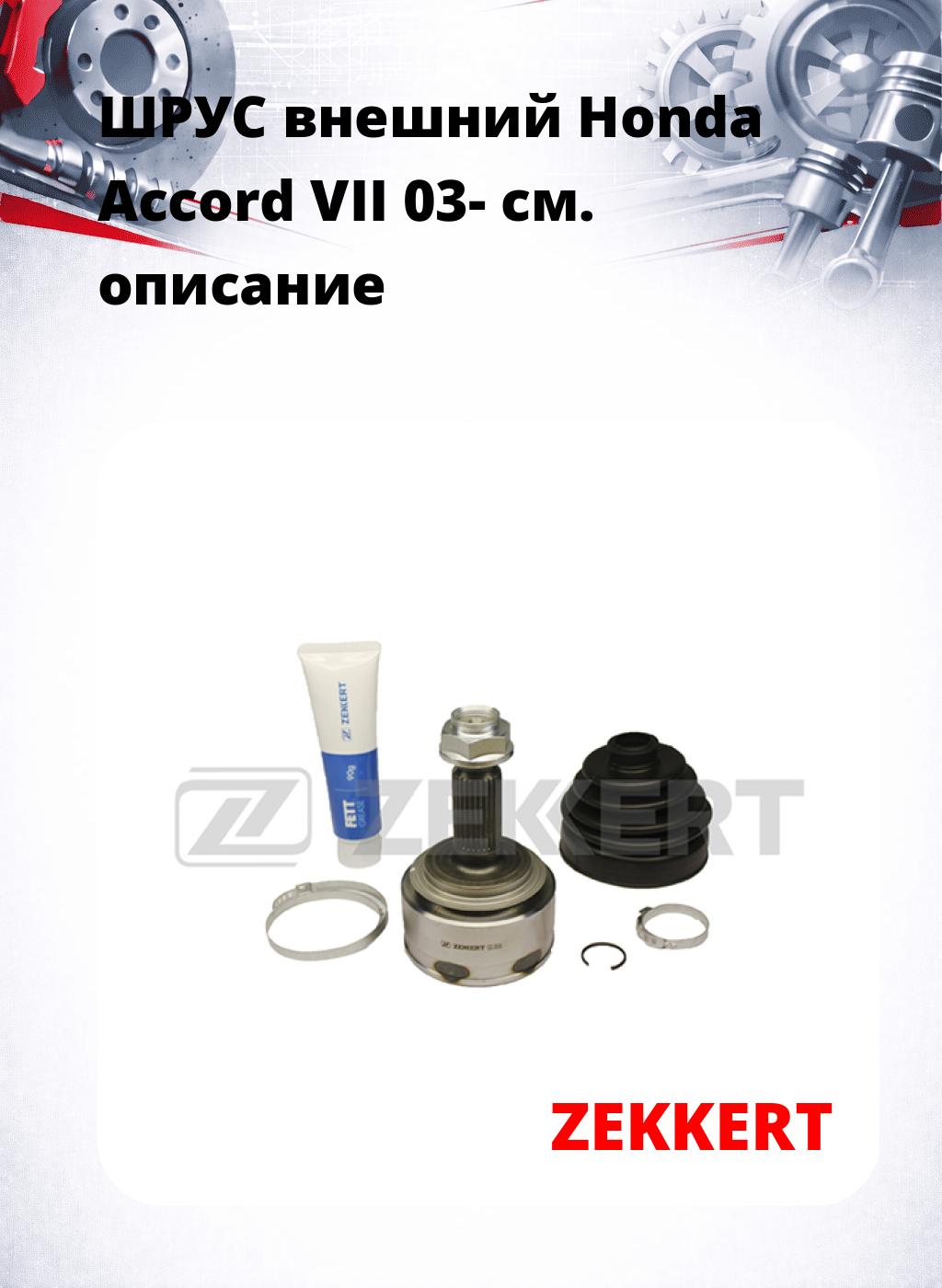 ШРУС внешний Honda Accord VII 03-