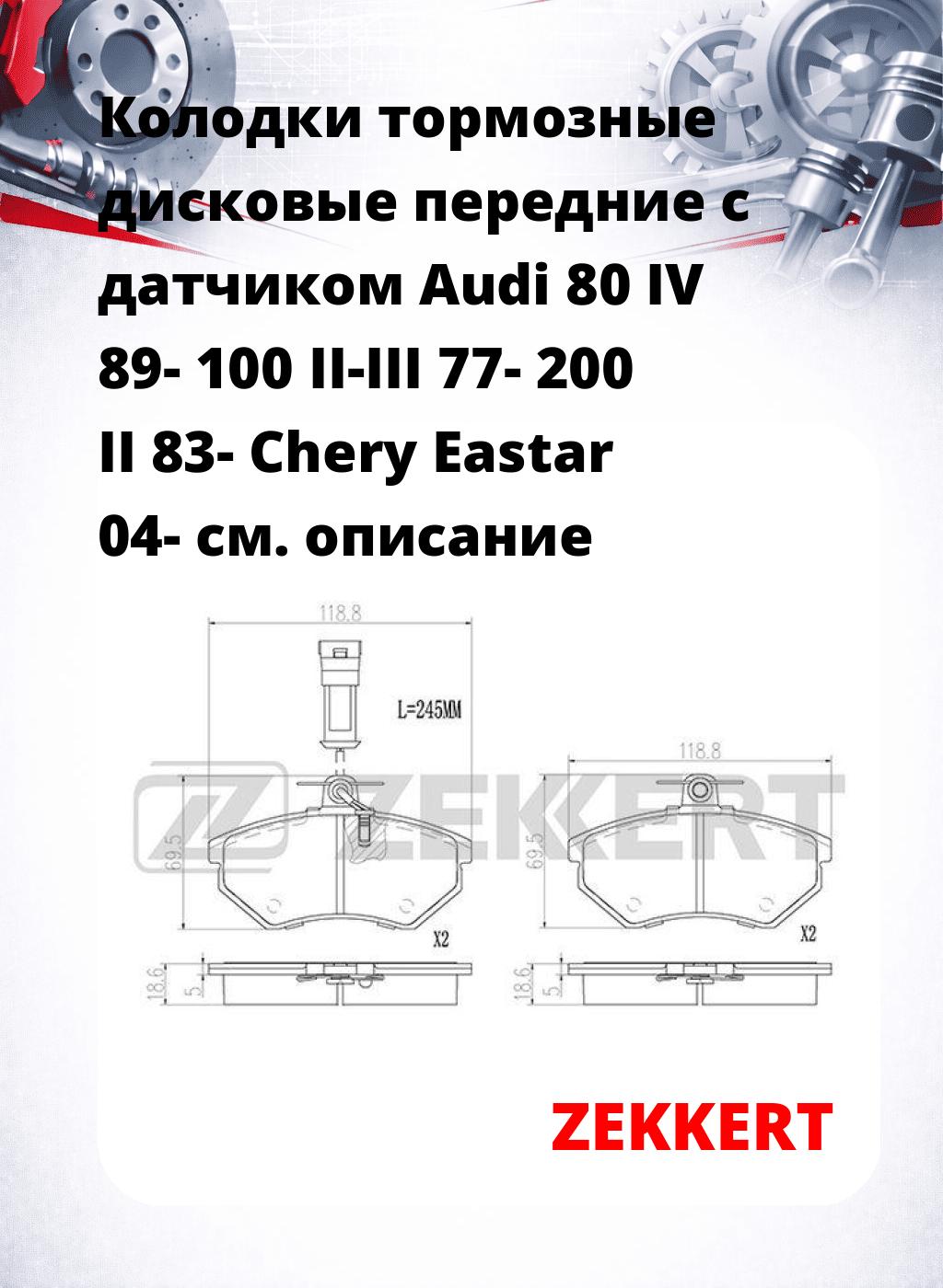 Колодки тормозные дисковые передние с датчиком Audi 80 IV 89-  100 II-III 77-  200 II 83-  Chery Eastar 04- 
