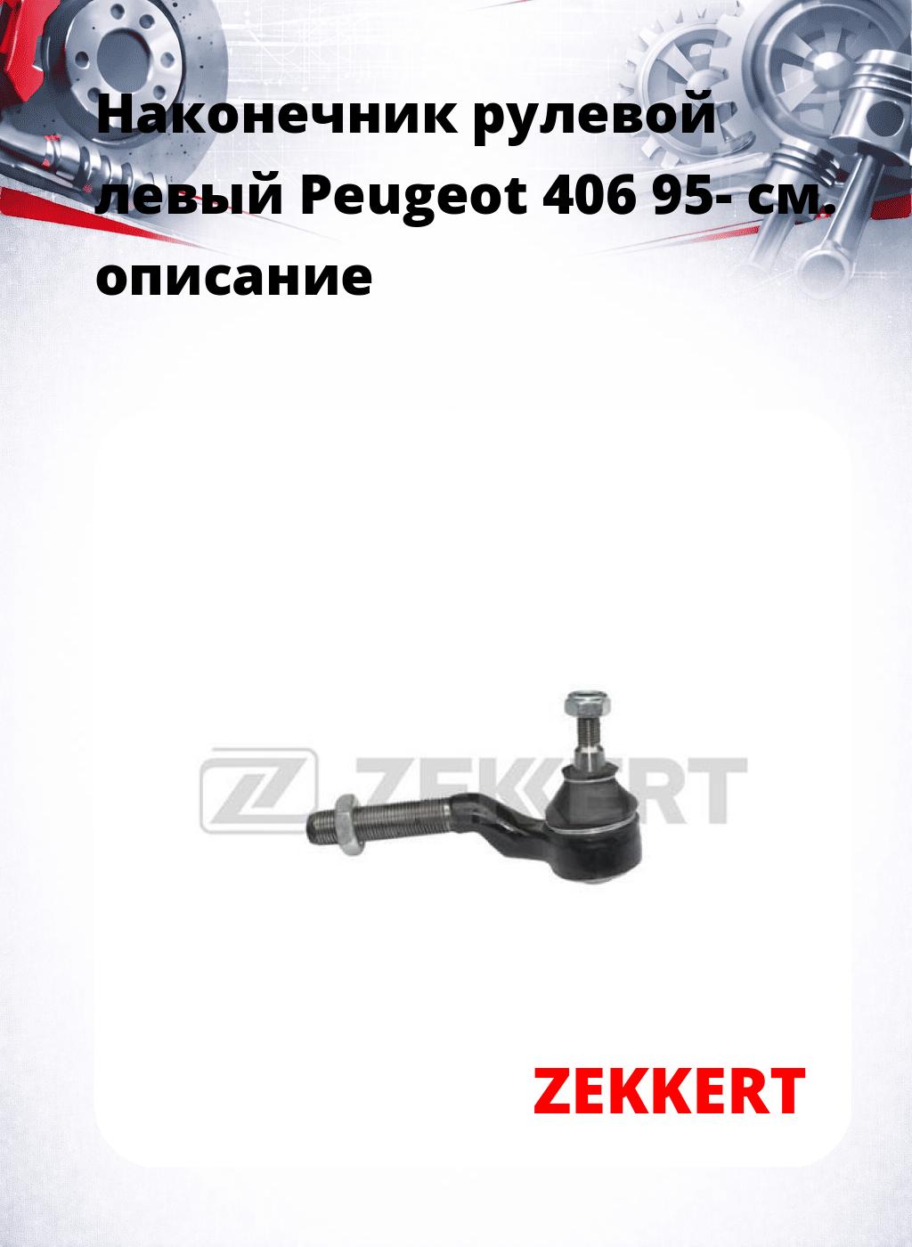 Наконечник рулевой  левый  Peugeot 406 95-