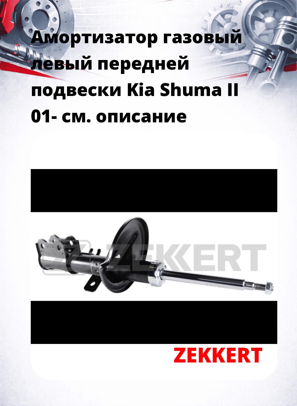 Амортизатор газовый левый передней подвески Kia Shuma II 01-