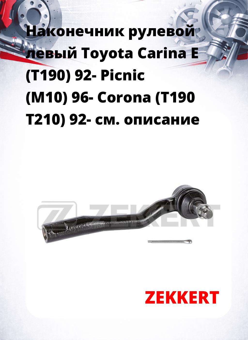 Наконечник рулевой  левый  Toyota Carina E (T190) 92- Picnic (M10) 96- Corona (T190 T210) 92-