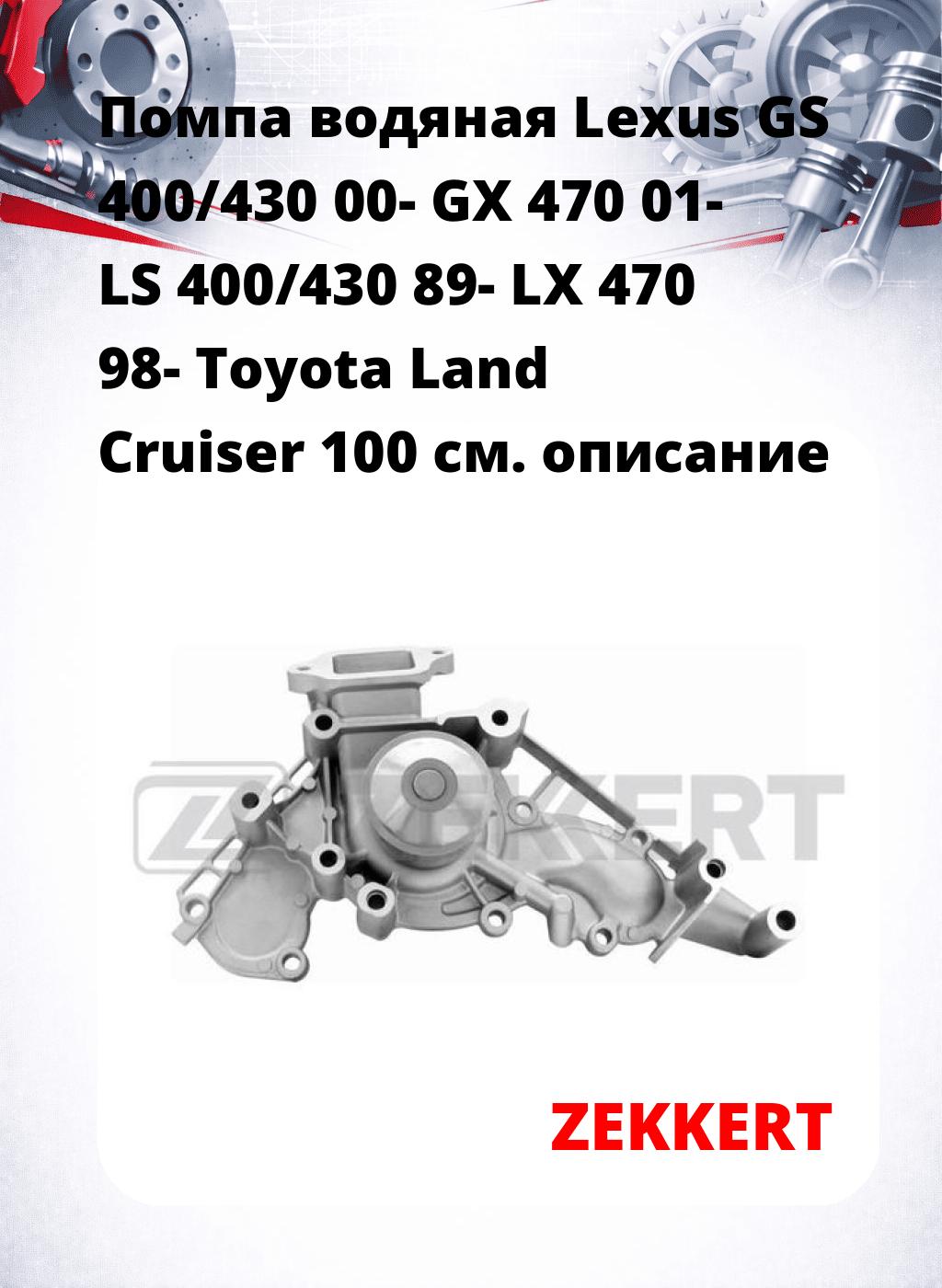Помпа водяная Lexus GS 400/430 00-  GX 470 01-  LS 400/430 89-  LX 470 98-  Toyota Land Cruiser 100