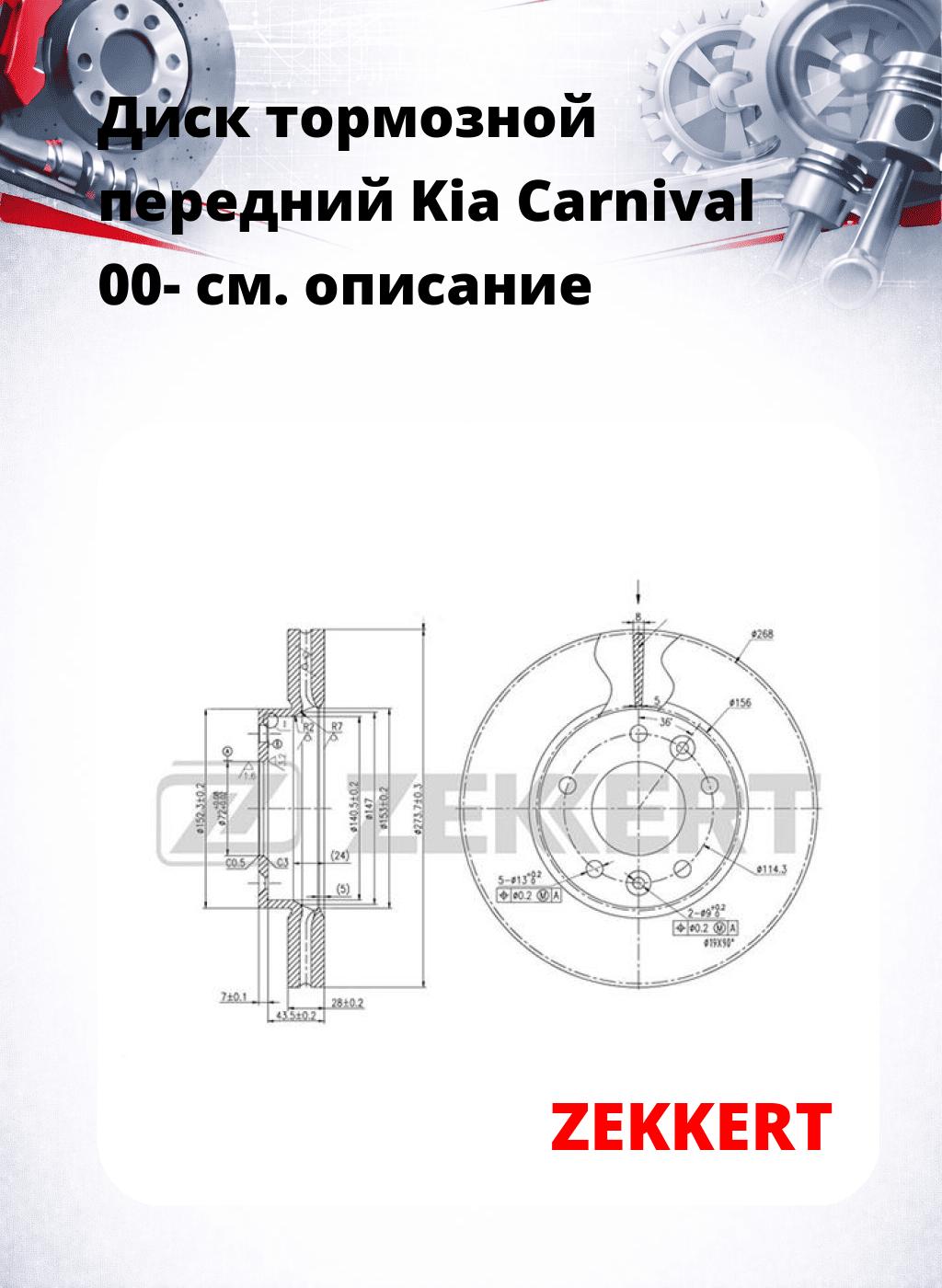 Диск тормозной передний Kia Carnival 00-