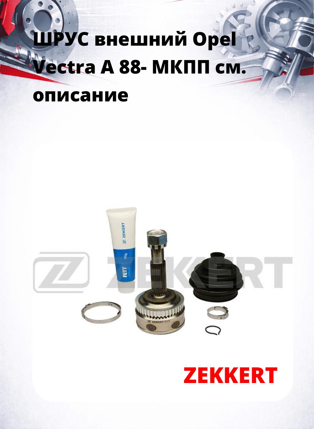 ШРУС внешний Opel Vectra A 88-  МКПП