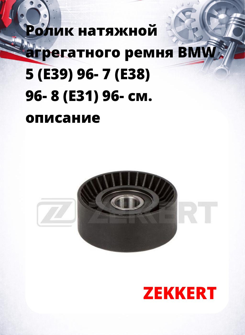 Ролик натяжной агрегатного ремня BMW 5 (E39) 96- 7 (E38) 96- 8 (E31) 96-