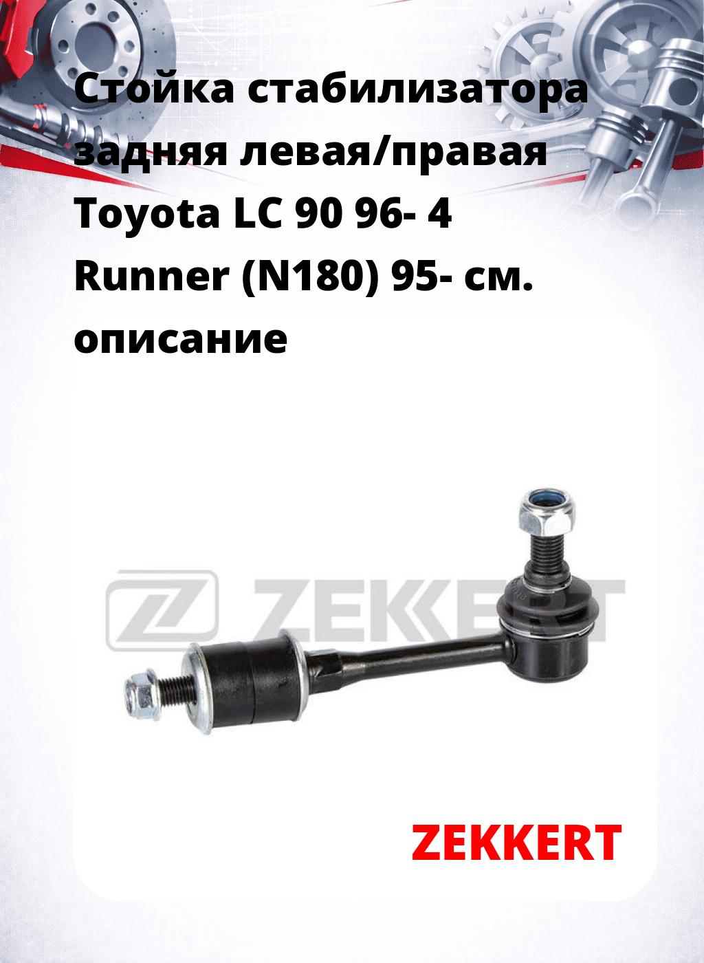 Стойка стабилизатора задняя левая/правая  Toyota LC 90 96- 4 Runner (N180) 95-