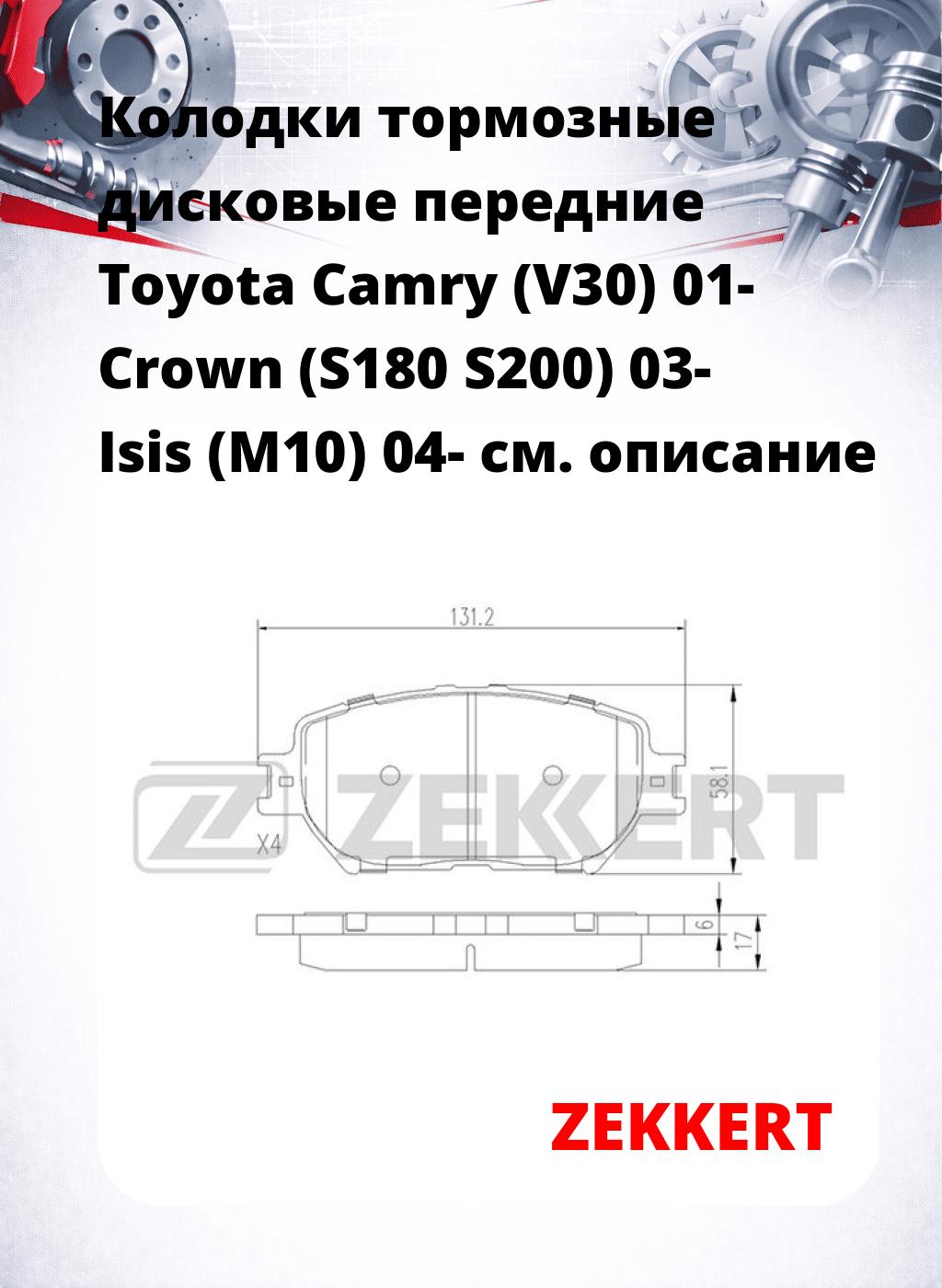 Колодки тормозные дисковые передние Toyota Camry (V30) 01-  Crown (S180  S200) 03-  Isis (M10) 04-
