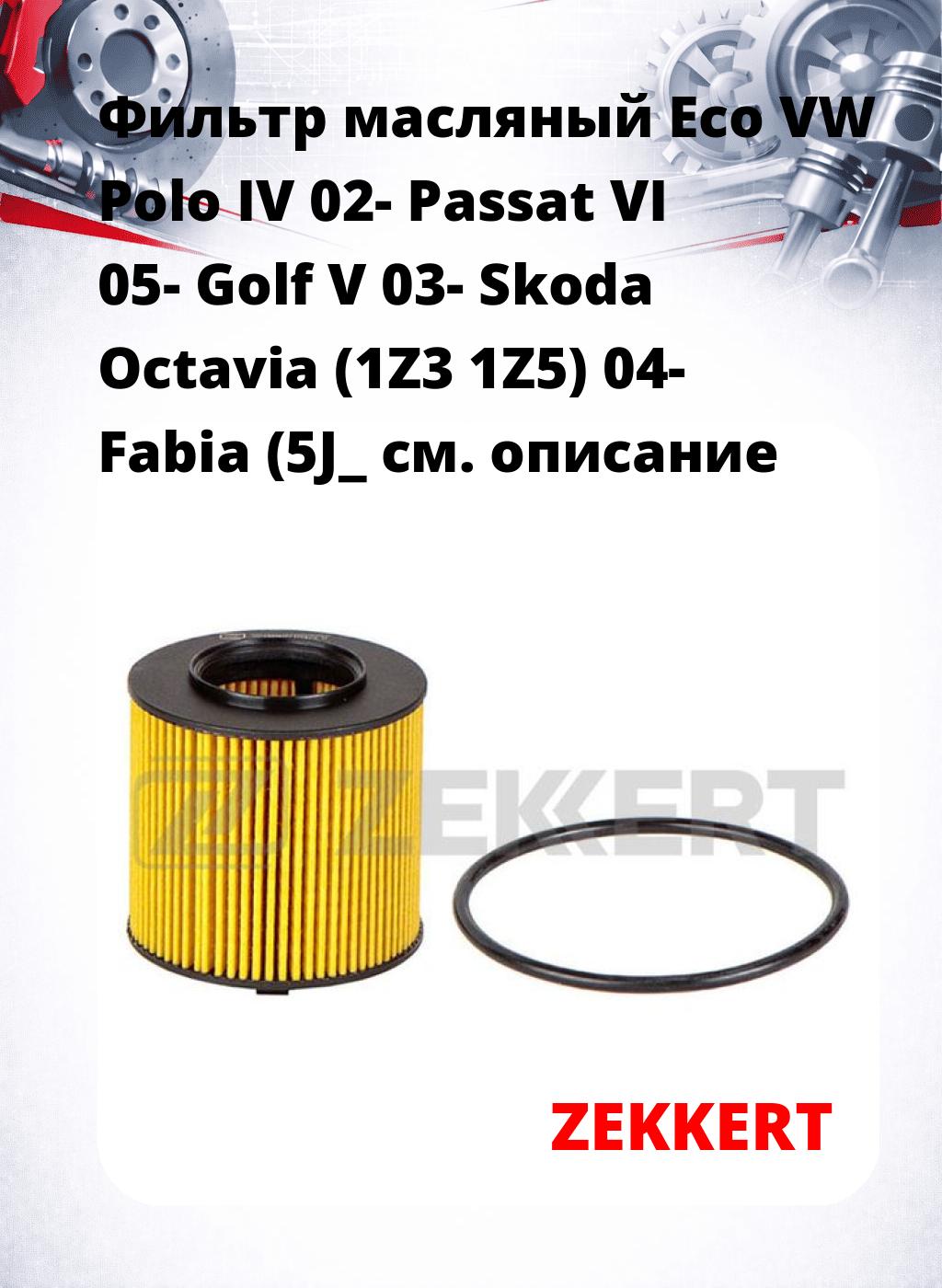 Фильтр масляный Eco VW Polo IV 02- Passat VI 05- Golf V 03- Skoda Octavia (1Z3 1Z5) 04- Fabia (5J_