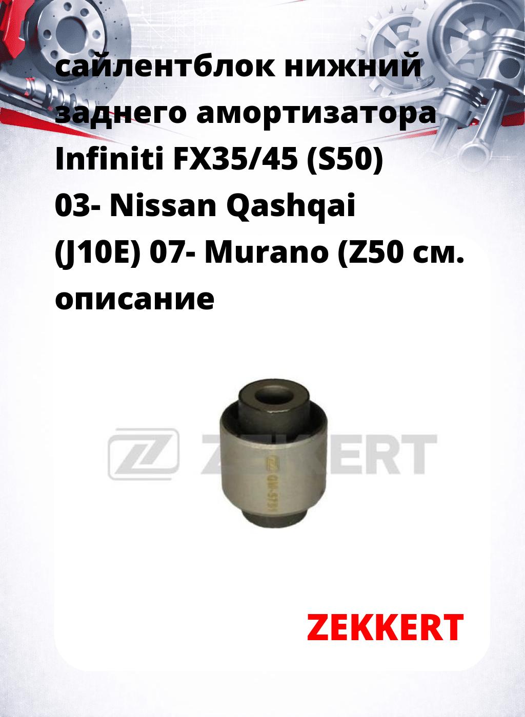 сайлентблок нижний заднего амортизатора Infiniti FX35/45 (S50) 03- Nissan Qashqai (J10E) 07- Murano (Z50