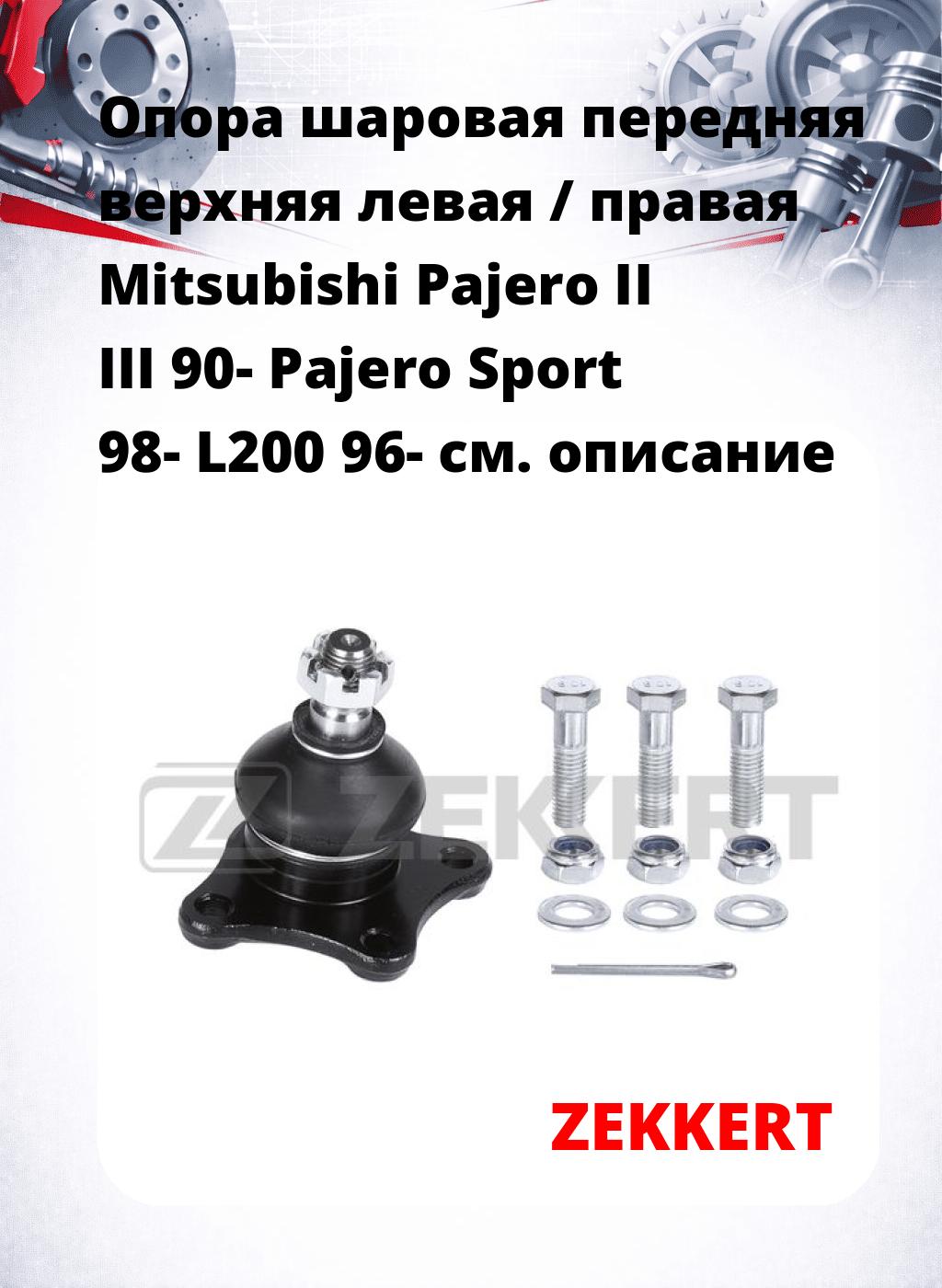 Опора шаровая передняя верхняя левая / правая Mitsubishi Pajero II III 90- Pajero Sport 98- L200 96-