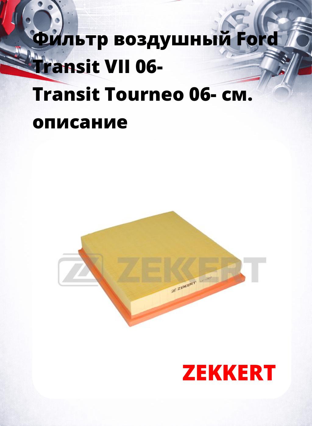 Фильтр воздушный  Ford Transit VII 06- Transit Tourneo 06-