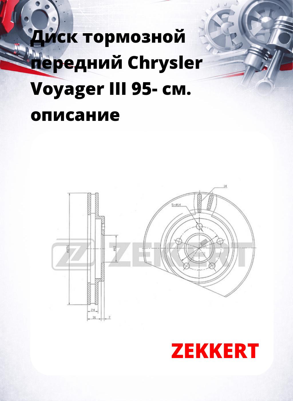 Диск тормозной передний Chrysler Voyager III 95-