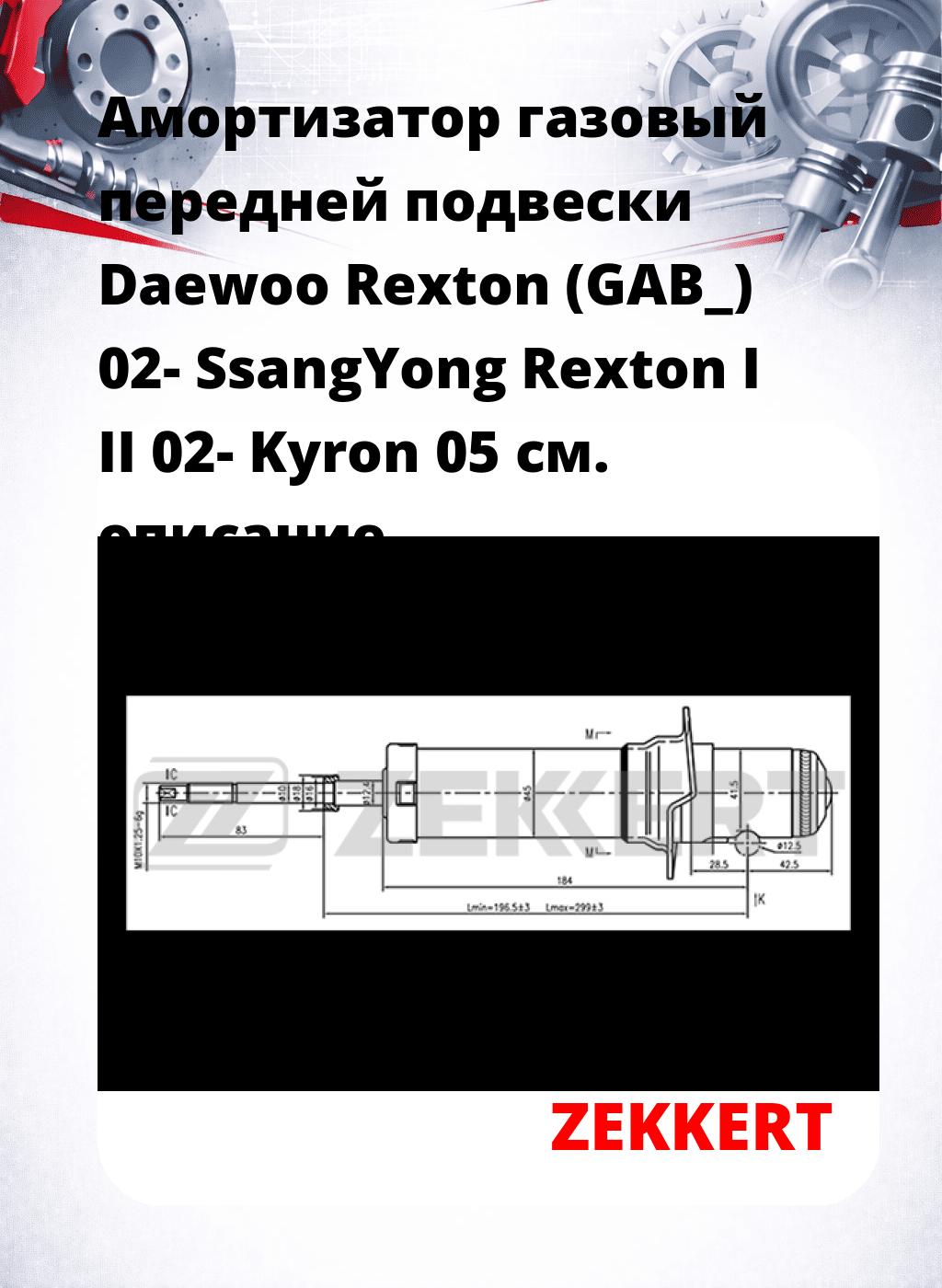 Амортизатор газовый передней подвески Daewoo Rexton (GAB_) 02-  SsangYong Rexton I  II 02-  Kyron 05