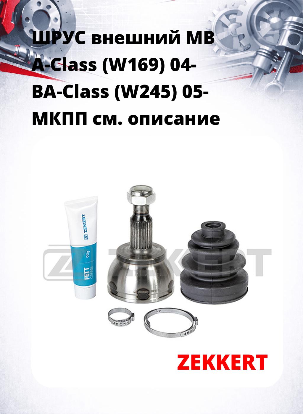 ШРУС внешний MB A-Class (W169) 04-  BA-Class (W245) 05-  МКПП