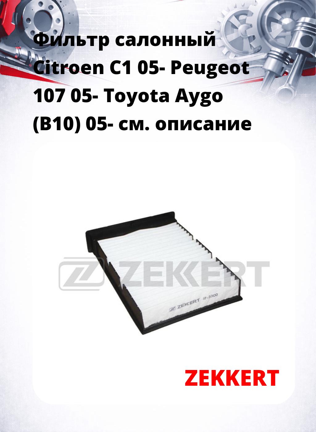 Фильтр салонный  Citroen C1 05- Peugeot 107 05- Toyota Aygo (B10) 05-