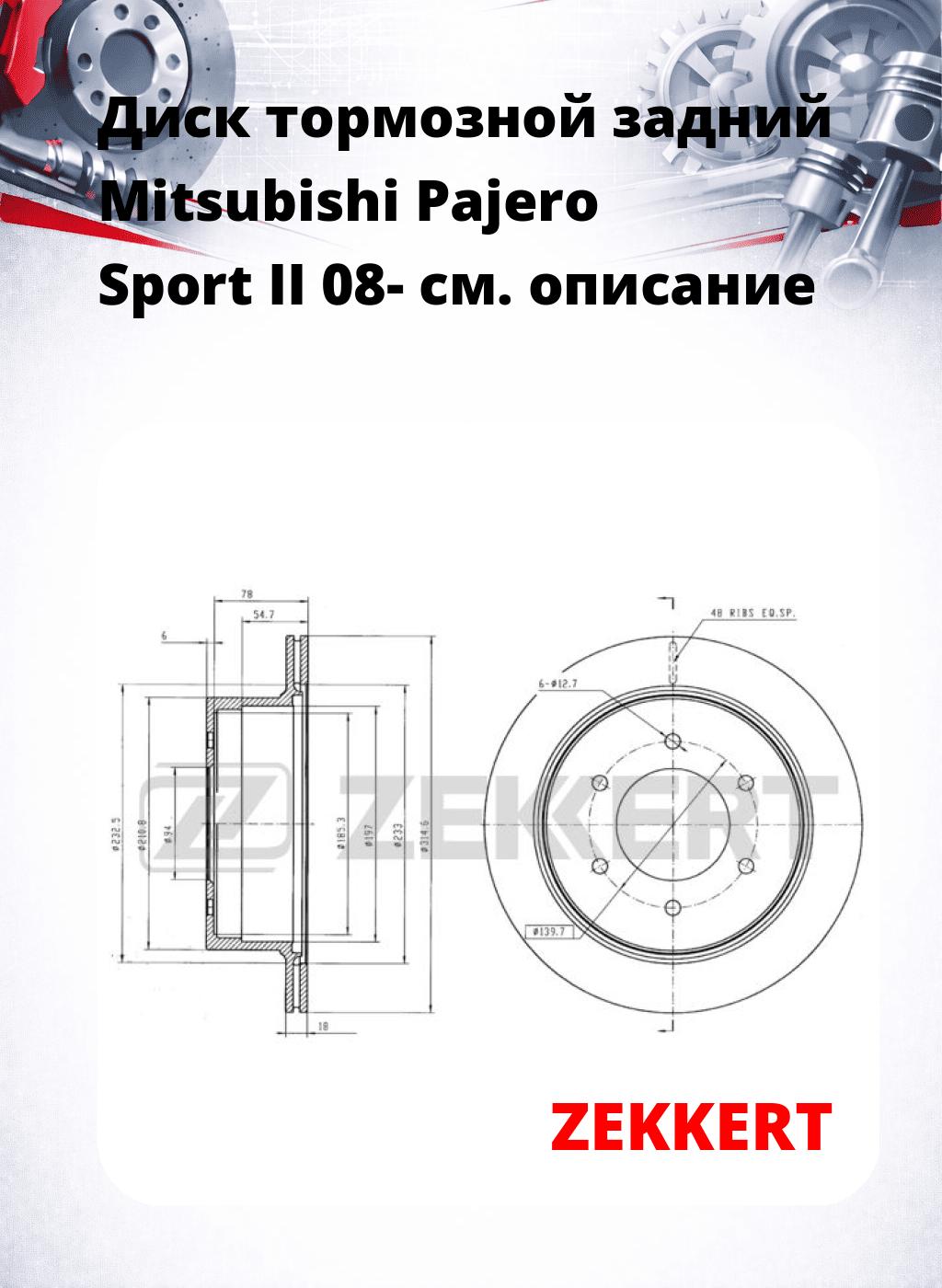 Диск тормозной задний Mitsubishi Pajero Sport II 08-