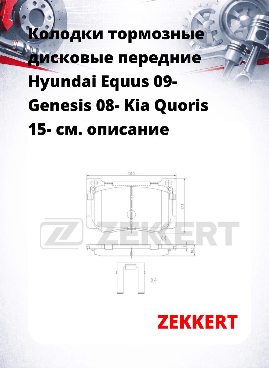 Колодки тормозные дисковые передние Hyundai Equus 09- Genesis 08- Kia Quoris 15-
