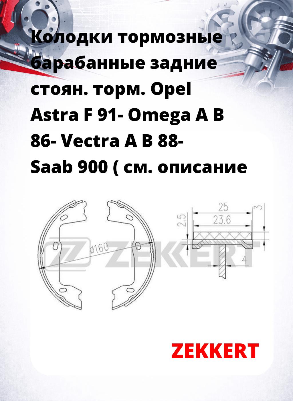 Колодки тормозные барабанные задние  стоян. торм. Opel Astra F 91-  Omega A B 86-  Vectra A B 88-  Saab 900 (
