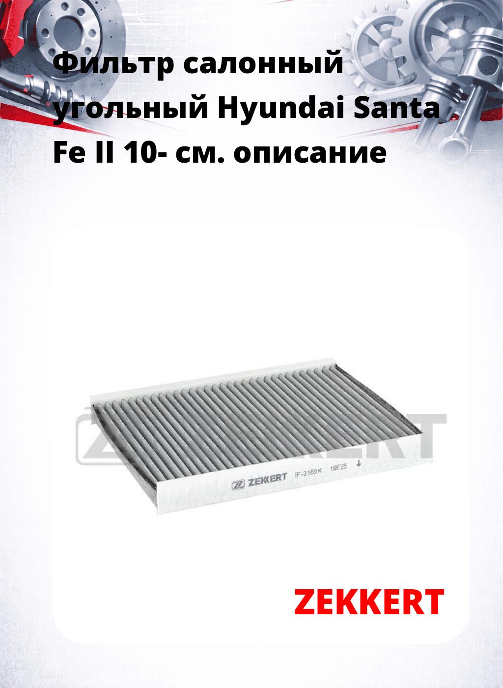 Фильтр салонный  угольный  Hyundai Santa Fe II 10-