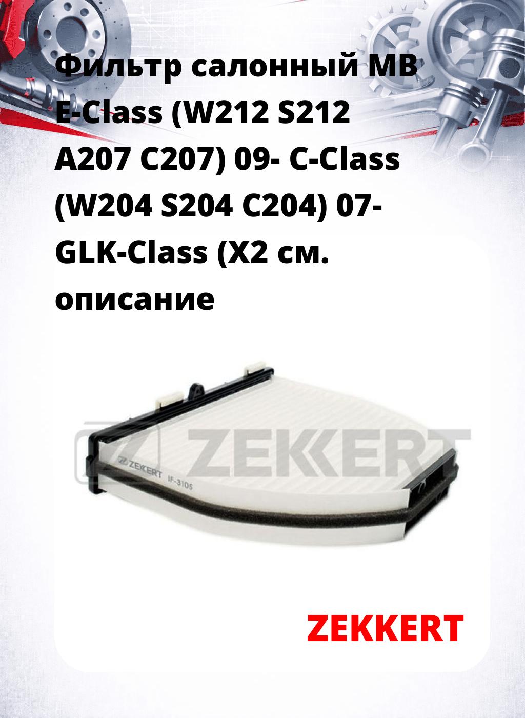 Фильтр салонный  MB E-Class (W212 S212 A207 C207) 09- C-Class (W204 S204 C204) 07- GLK-Class (X2