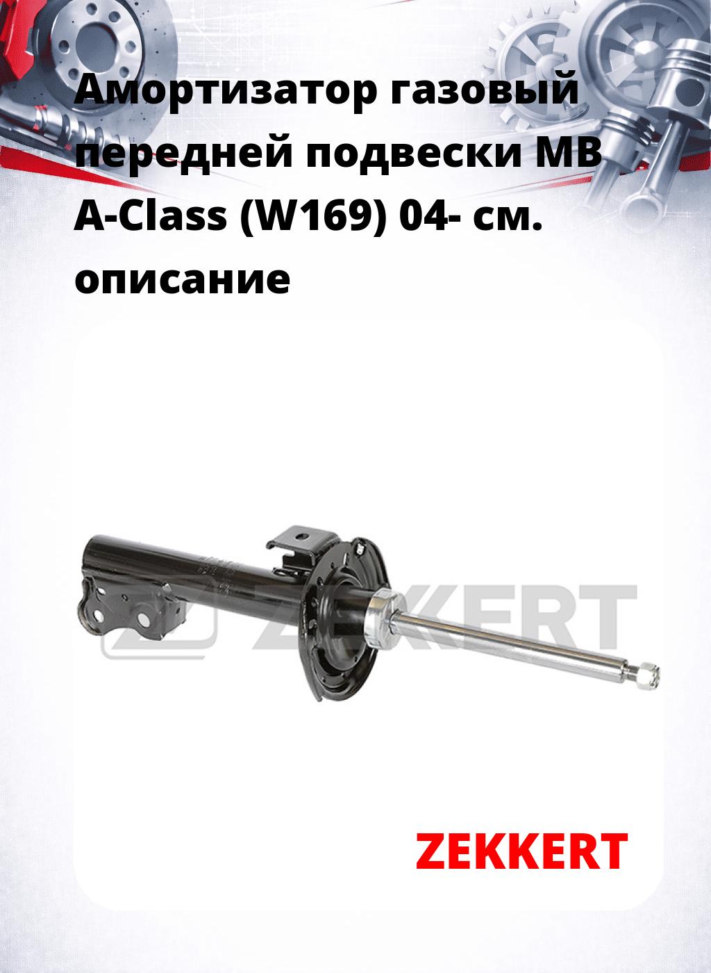 Амортизатор газовый передней подвески MB A-Class (W169) 04-