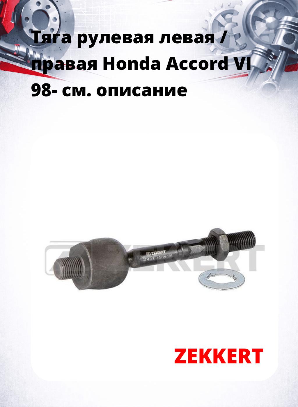Тяга рулевая левая / правая Honda Accord VI 98-