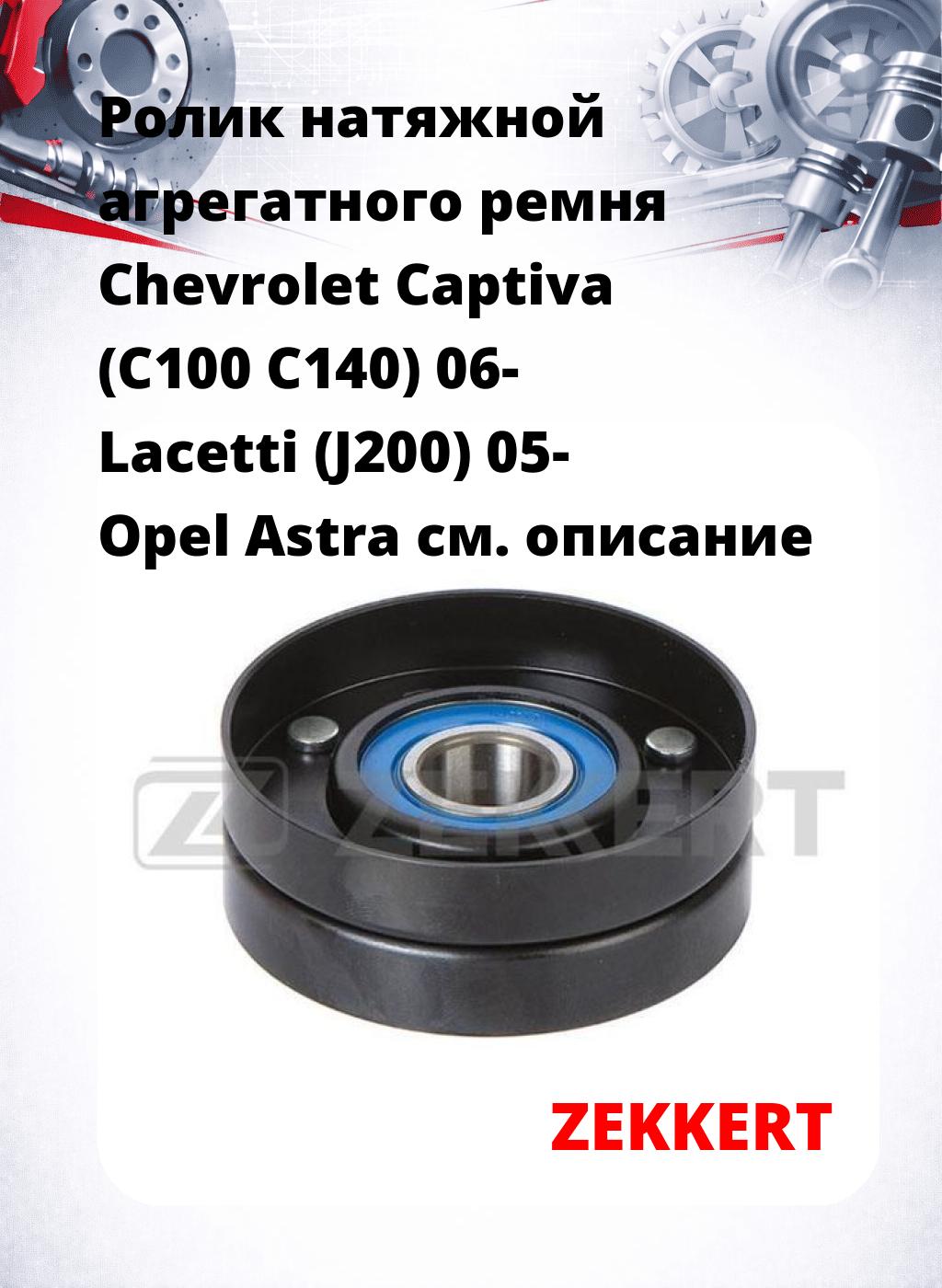 Ролик натяжной агрегатного ремня Chevrolet Captiva (C100 C140) 06- Lacetti (J200) 05- Opel Astra