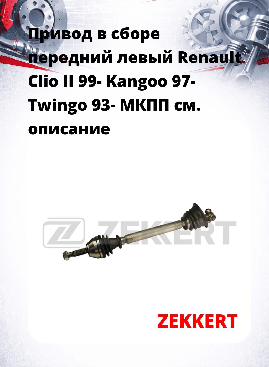Привод в сборе передний левый Renault Clio II 99-  Kangoo 97-  Twingo 93-  МКПП