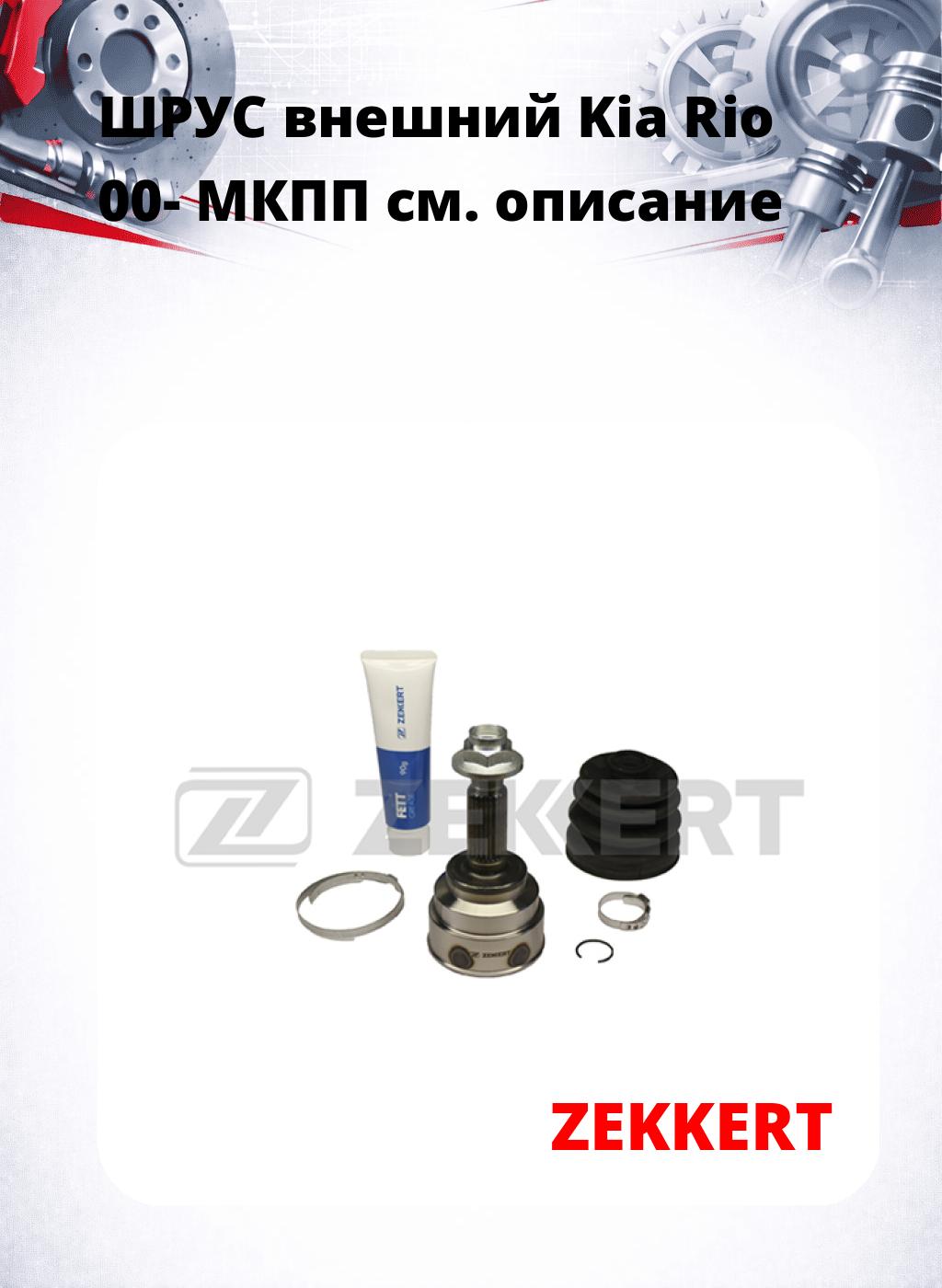 ШРУС внешний Kia Rio 00-  МКПП