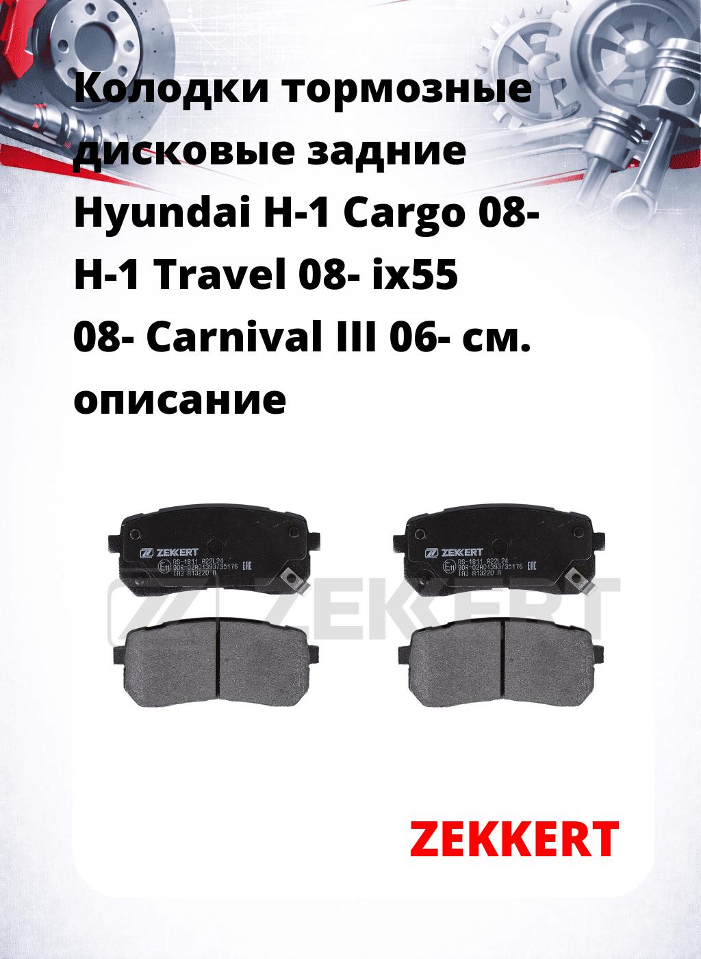 Колодки тормозные дисковые задние Hyundai H-1 Cargo 08-  H-1 Travel 08-  ix55 08-  Carnival III 06-