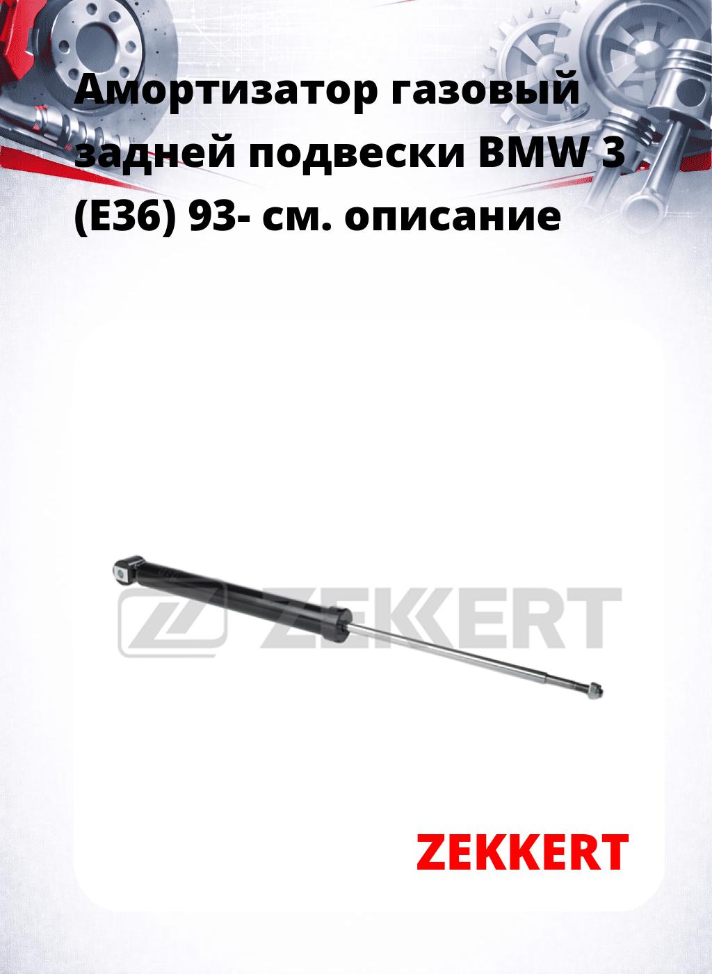 Амортизатор газовый задней подвески BMW 3 (E36) 93-