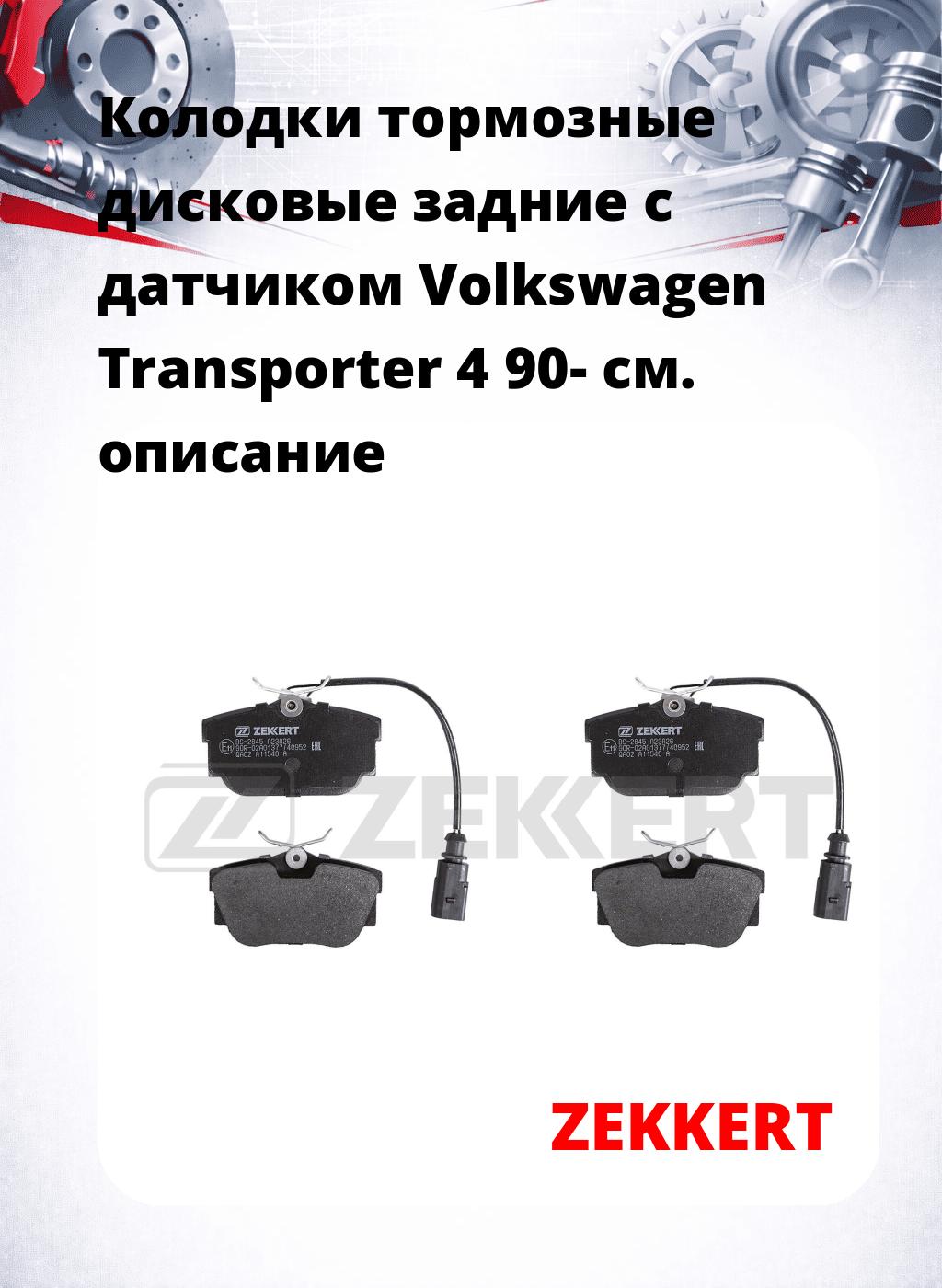 Колодки тормозные дисковые задние с датчиком Volkswagen Transporter 4 90-