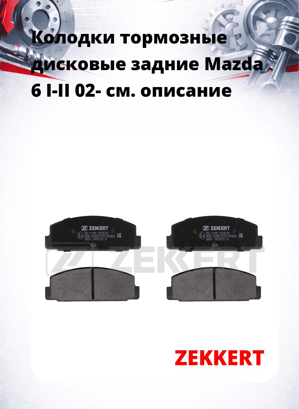 Колодки тормозные дисковые задние Mazda 6 I-II 02-