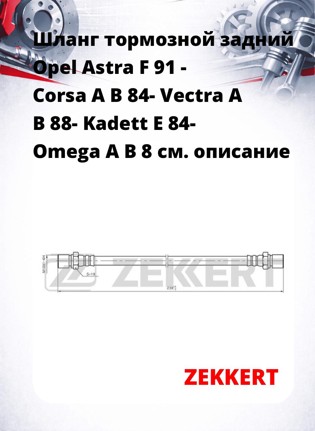 Шланг тормозной задний Opel Astra F 91 - Corsa A  B 84-  Vectra A  B 88-  Kadett E 84-  Omega A  B 8