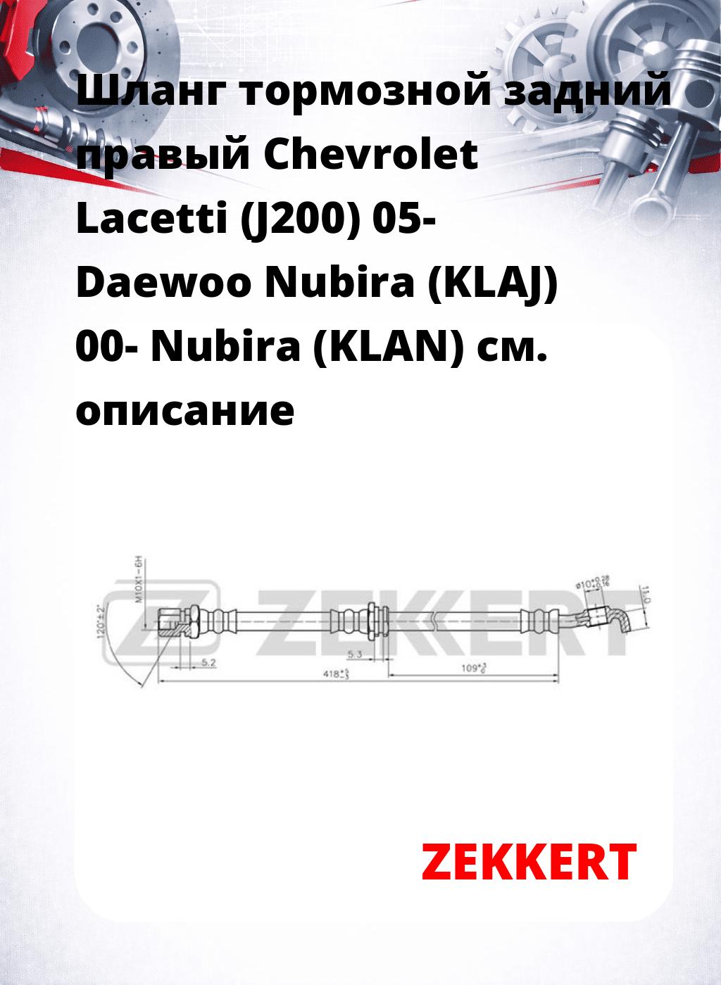 Шланг тормозной задний правый Chevrolet Lacetti (J200) 05-  Daewoo Nubira (KLAJ) 00-  Nubira (KLAN)