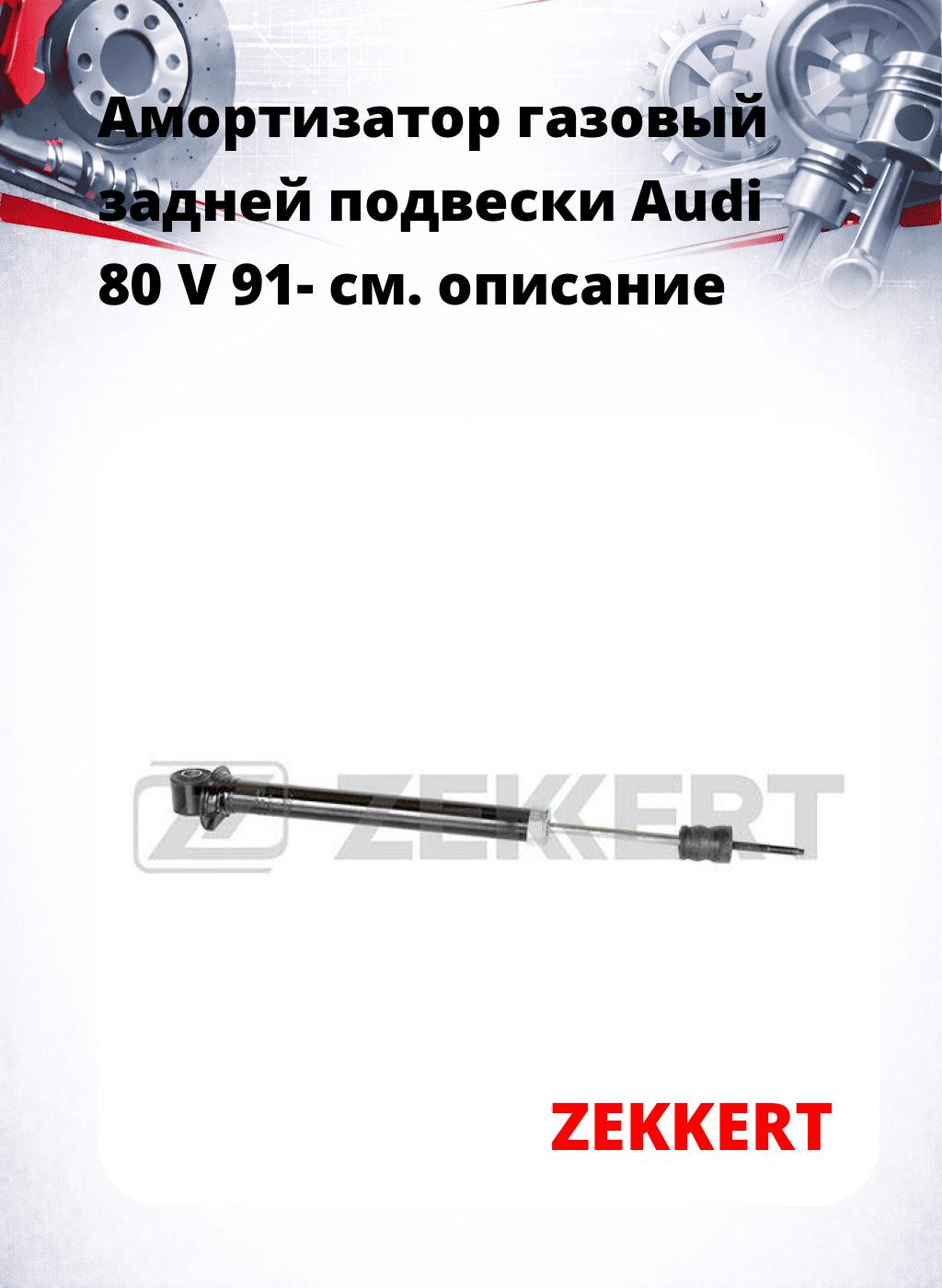 Амортизатор газовый задней подвески Audi 80 V 91-