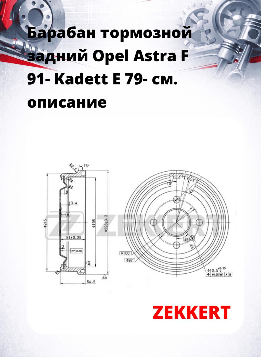 Барабан тормозной задний Opel Astra F 91-  Kadett E 79-