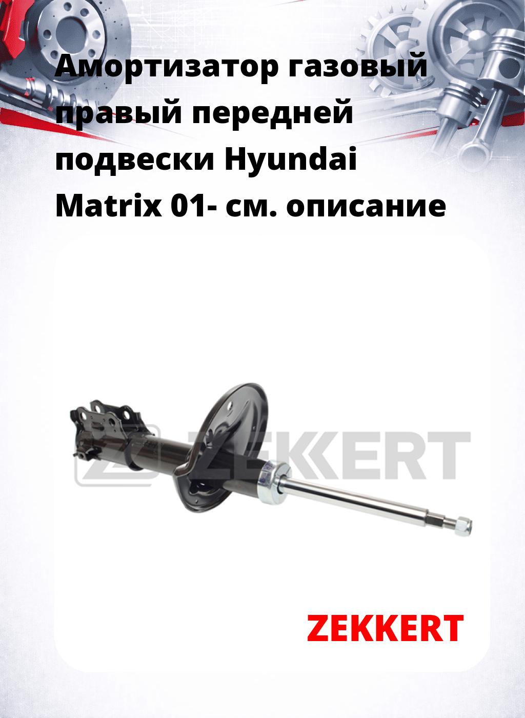 Амортизатор газовый правый передней подвески Hyundai Matrix 01-
