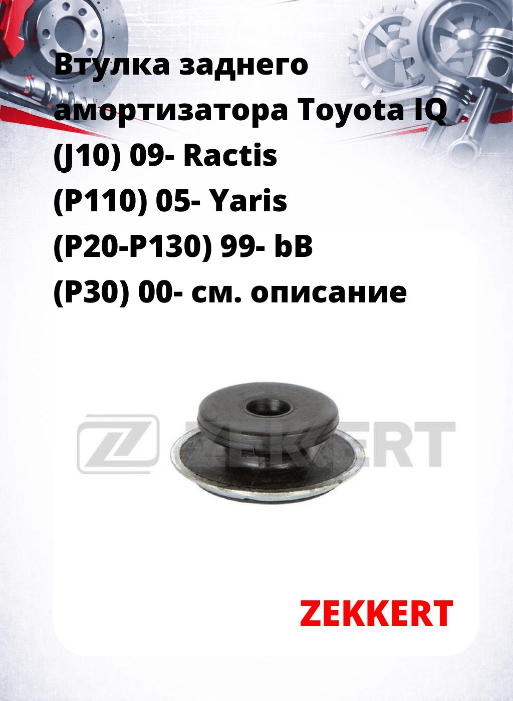 Втулка заднего амортизатора Toyota IQ (J10) 09- Ractis (P110) 05- Yaris (P20-P130) 99- bB (P30) 00-