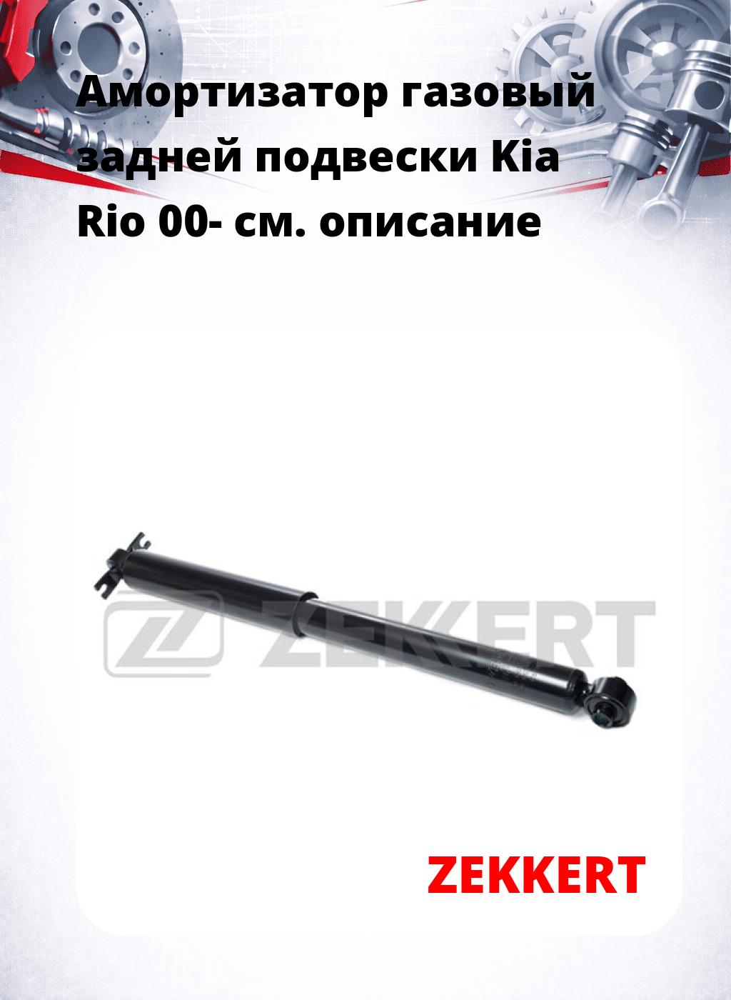 Амортизатор газовый задней подвески Kia Rio 00-