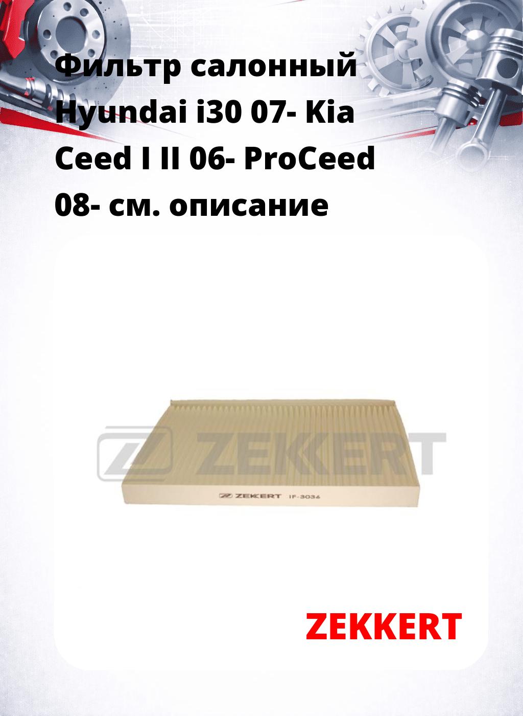 Фильтр салонный  Hyundai i30 07- Kia Ceed I II 06- ProCeed 08-